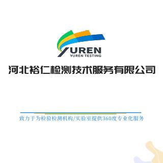 河北裕仁檢測技術服務 專業可靠的檢測技術解決方案